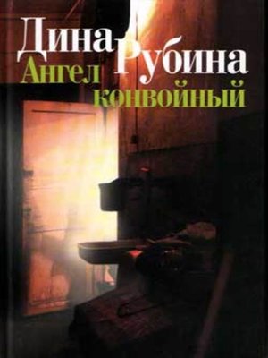 cover image of Ангел конвойный (сборник)